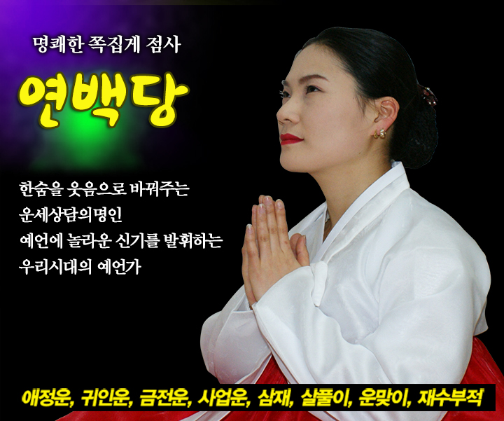 인천용한점집 전화운세상담! 역시 연백당 이지 인천용한점집 전화운세상담! 역시 연백당 이지
