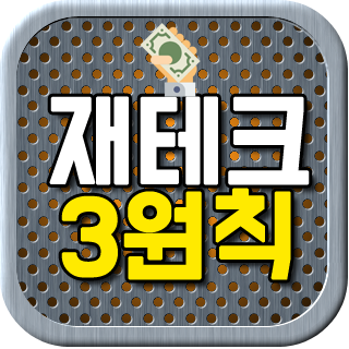  재테크의 3원칙 지켜야하는 이유는?