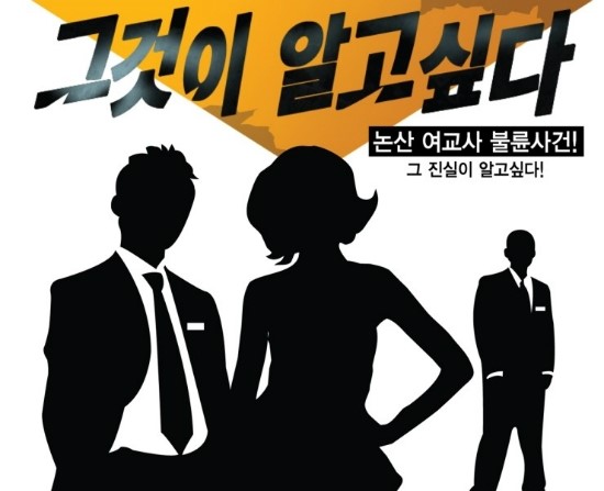  충남 논산 여교사, 제자와 불륜 논란