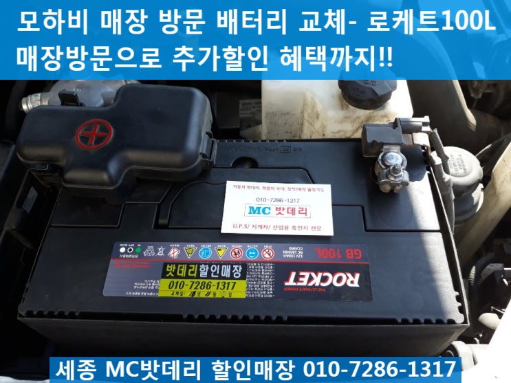  세종시밧데리, 세종시배터리- 모하비 매장방문 배터리교체
