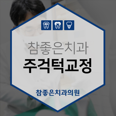  부산남구교정치과, 참좋은치과의 주걱턱교정