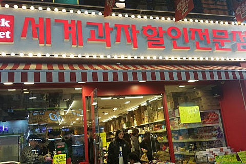 세계과자할인점안양 이미지