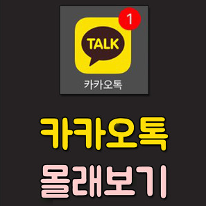  카톡 읽음 표시 1안사라지고 몰래보기 하는 방법