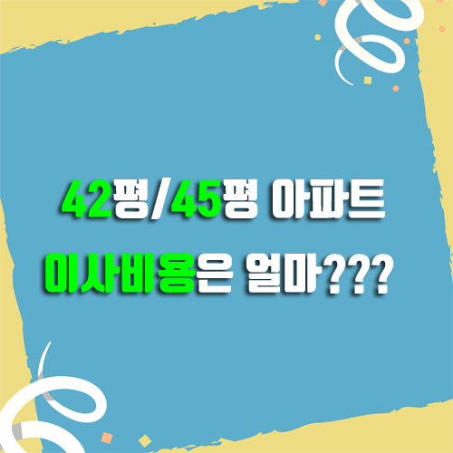  42평/45평 아파트 이사비용 얼마일까?