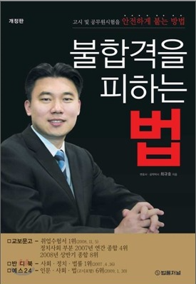 도서리뷰: 불합격을 피하는 법