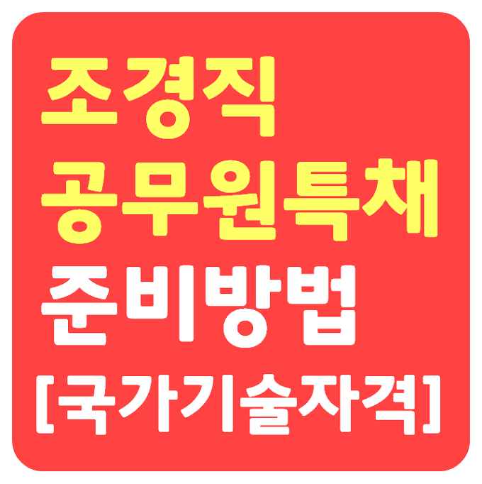 조경직공무원 특채준비 기사 산업기사자격증으로 : 네이버 블로그