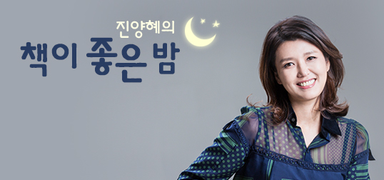  국악방송 <진양혜의 책이 좋은 밤>, 『어윤중과 그의 시대』 출연!