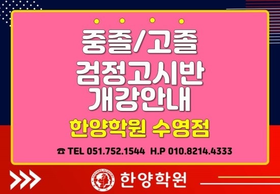 [부산한양학원]중졸검정고시,고졸검정고시개강안내★ [수영한양학원/부산검정고시학원/부....