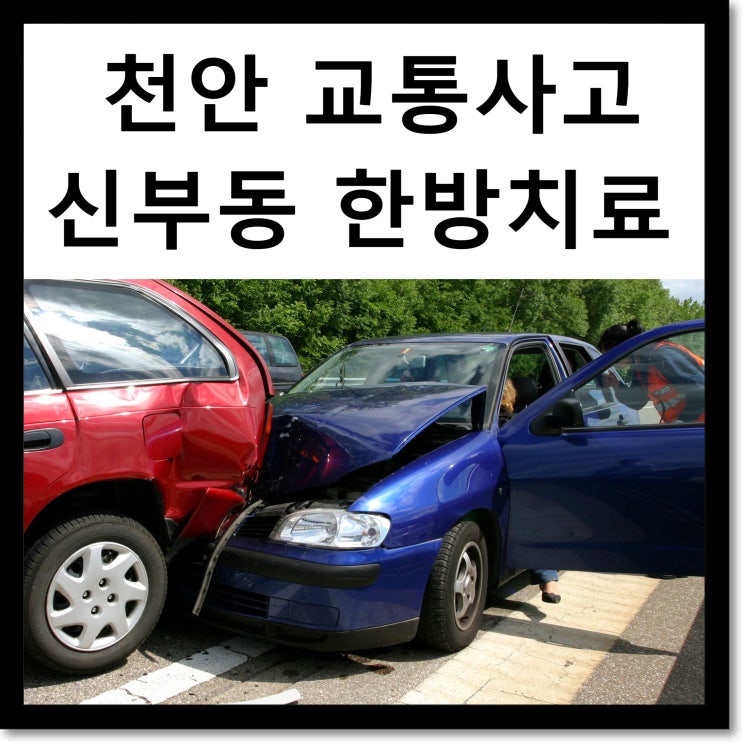신부동 교통사고한의원 사례 : 자동차보험사로 인한 예상치 못한 변수 : 천안 나래한의원