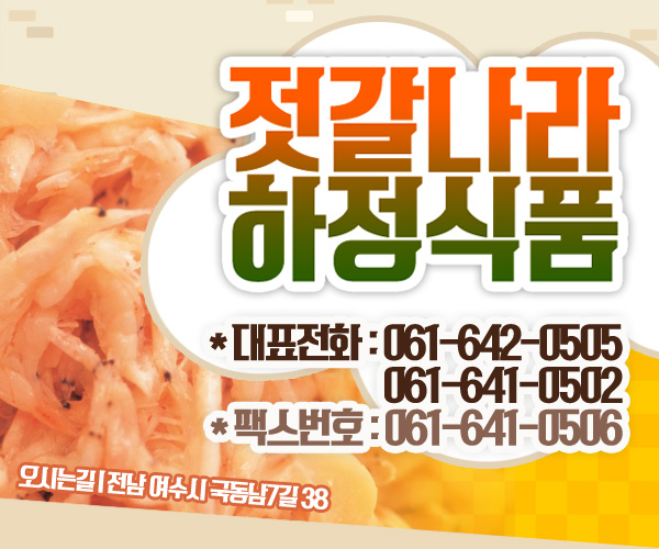  [전남여수] 젓갈나라하정식품/ 여수젓갈제조전문/ 여수젓갈나라/ 여수하정식품/ 여수젓갈/ 여수젓갈전문/ 여수젓갈전문업체