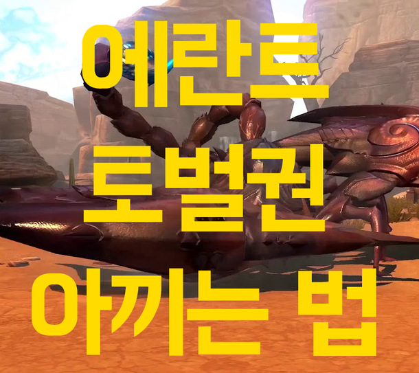 에란트 토벌권 조금이라도 아끼는 법