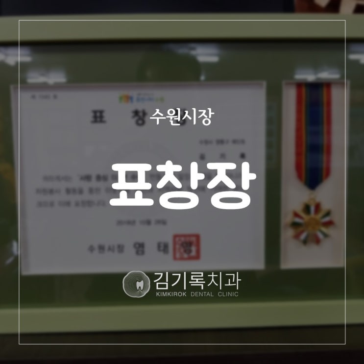 수원착한치과 영통구 김기록치과 수원시장 표창장 받다!