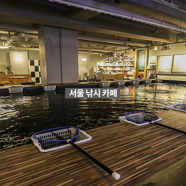  [서울낚시카페] 실내에서 즐기는 낚시