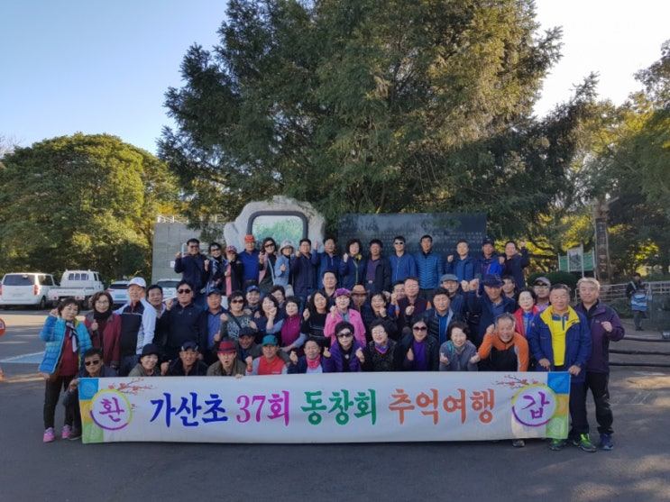  ingtour 아이앤지여행사 가산초 동창회 환갑행사 [수호1004윤충식]