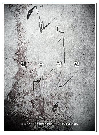  영화 암수살인 줄거리 및 결말,분석 궁금증