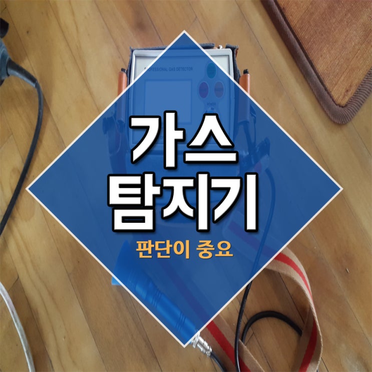  가스탐지기 판단이 중요