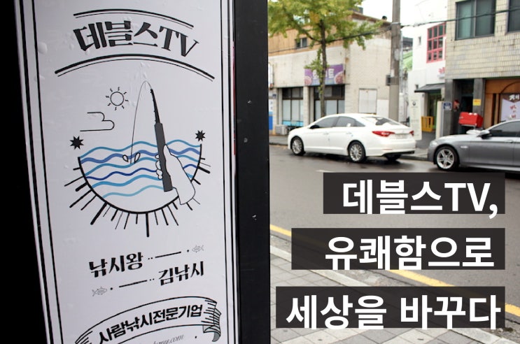 데블스TV, 유쾌함으로 세상을 바꾸다