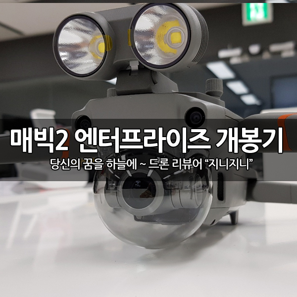 DJI 매빅2(Mavic 2) 엔터프라이즈 개봉 후기 DJI 매빅2(Mavic 2) 엔터프라이즈 개봉 후기