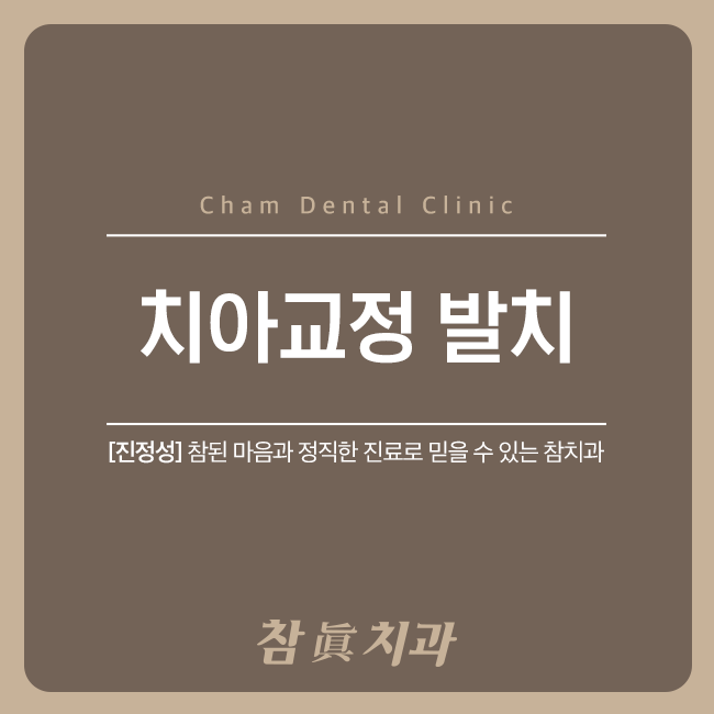  삼산교정치과 치아교정 발치에 대해 알려드릴게요!