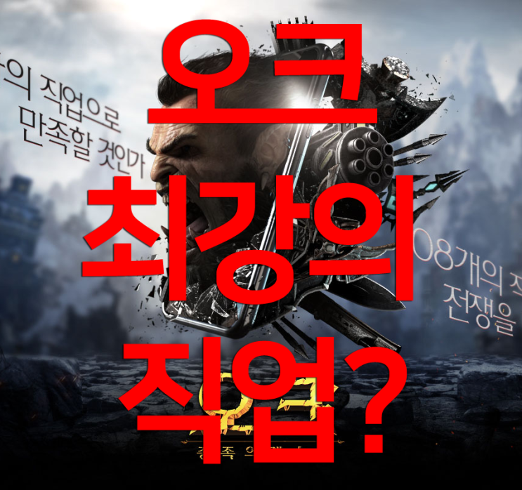 오크 전쟁의서막 최강의 직업이란게 존재할까? 오크 전쟁의서막 최강의 직업이란게 존재할까?