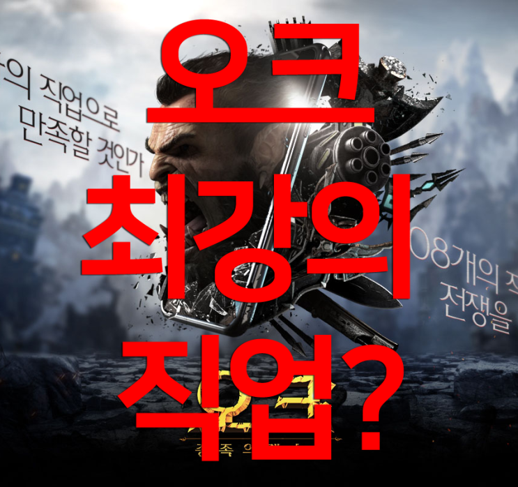 오크 전쟁의서막 최강의 직업이란게 존재할까?