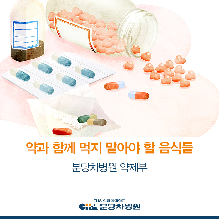  약과 함께 먹지 말아야 할 음식들 _ 가정의학과 이지은 교수