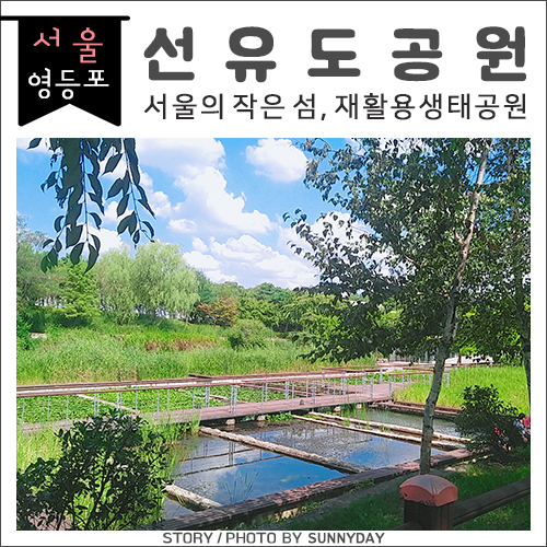  서울의 작은 섬, 재활용생태공원_선유도 나들이