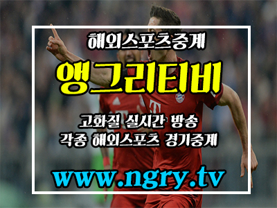  해외스포츠중계 새롭게 리뉴얼된 앵그리티비!!