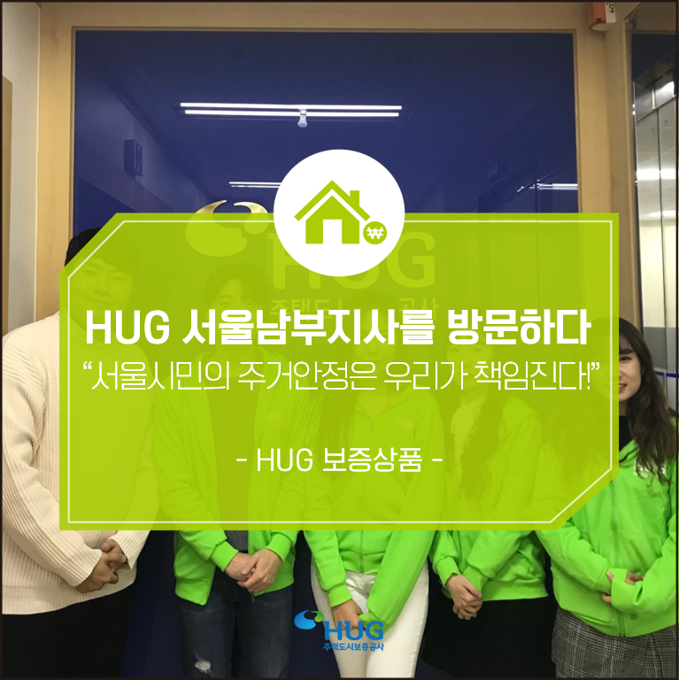 [HUG프렌즈 2기] 서울 시민의 주거안정, 우리가 책임진다! - HUG 서울남부지사 -