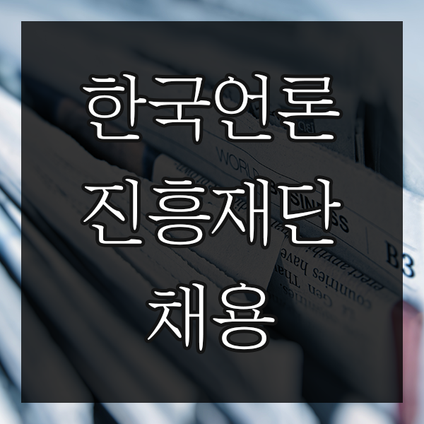 한국언론진흥재단 정규직 신입 채용