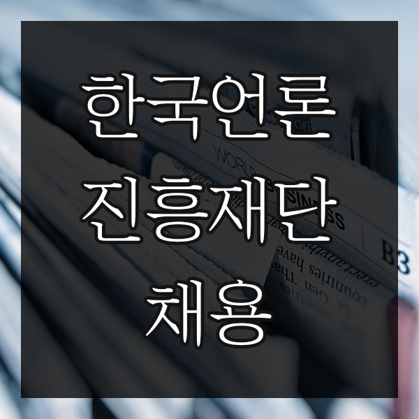  한국언론진흥재단 정규직 신입 채용