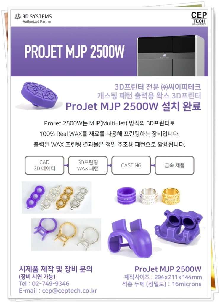ProJet 2500W - 100% 왁스 캐스팅 패턴제작용 3D 프린터