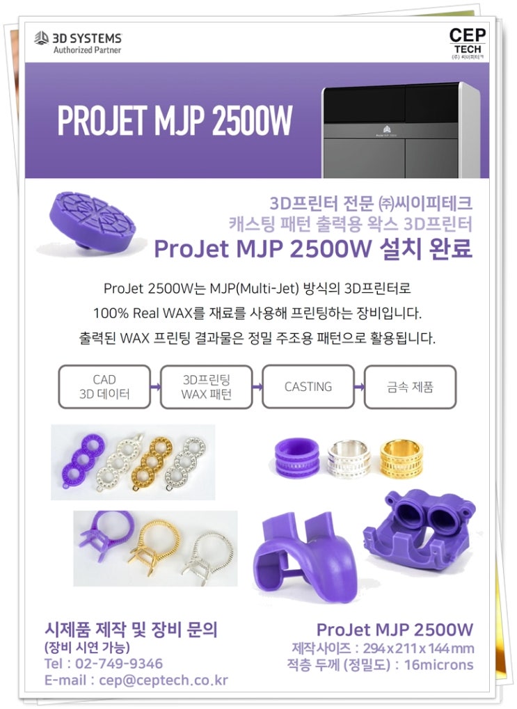  ProJet 2500W - 100% 왁스 캐스팅 패턴제작용 3D 프린터