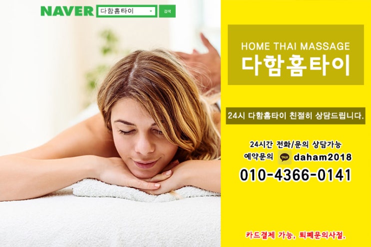 송도출장타이마사지 저희 다함홈타이 좋습니다.