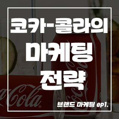  브랜드 마케팅 ep1. 코카콜라의 SNS 마케팅 전략