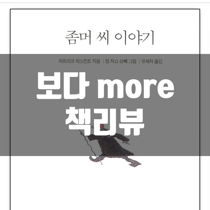  좀머 씨 이야기 책리뷰(독후감) - 52편