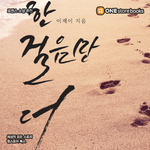  [로맨스 소설 추천] 한 걸음만 더 / 달달한 다정남과 철벽녀의 잔잔물 / 원스토어북스 게릴라 이벤트 11.14일까지