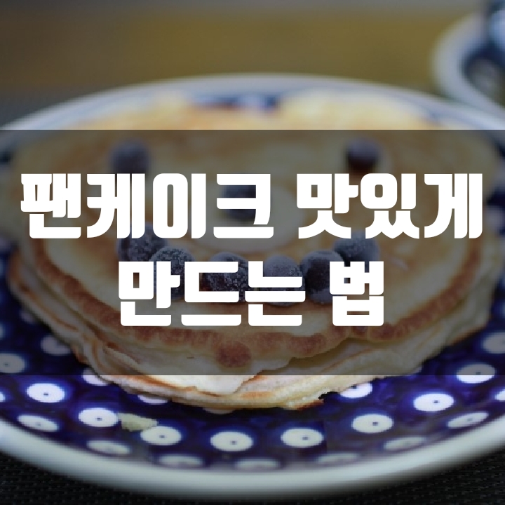 맛 좋은 핫케이크(팬케이크) 만드는 법 - (노하우)