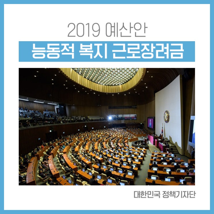  [2019 예산안] 근로장려금은 누구에게나 필요한 ‘능동적 복지’