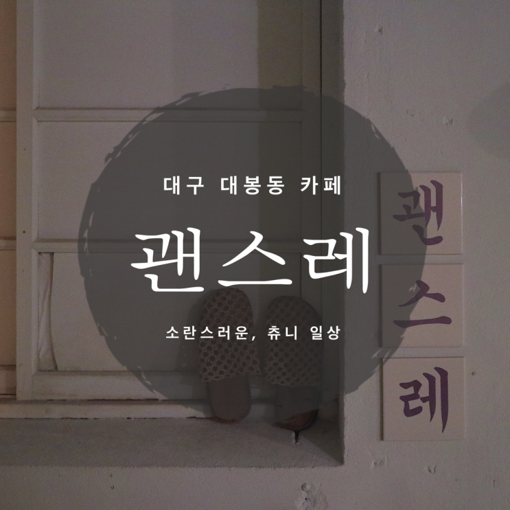 [대구 대봉동 카페] 당고가 올려진 미숫페너가 있는 '괜스레'