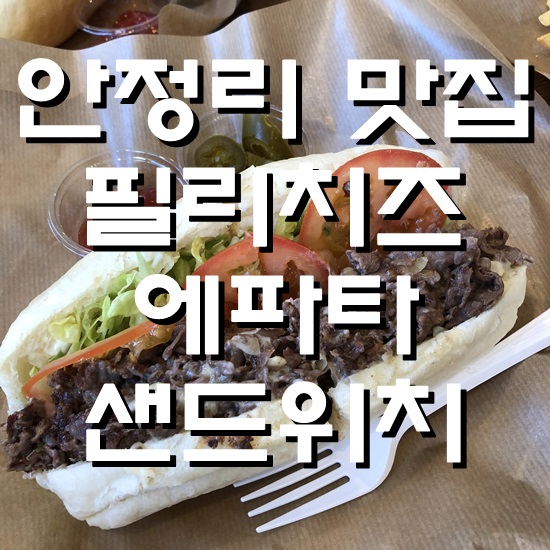  팽성 안정리 맛집 미국을 맛보다 아메리칸쉐프의 샌드위치 평택 샌드위치맛집