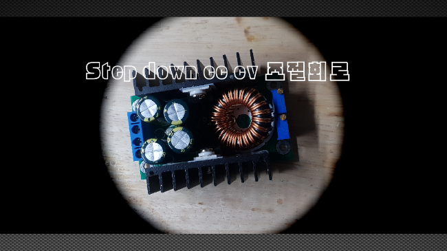  Step-down  cc cv회로 사용방법과 간단테스트