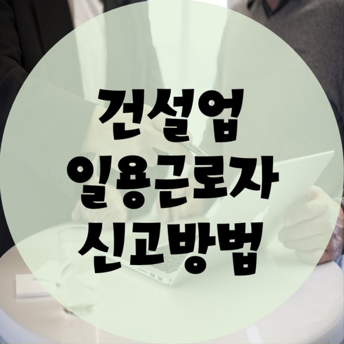  건설업 일용직 신고방법(산재일괄적용)