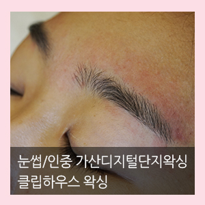  눈썹 / 인중 왁싱 가산디지털단지 클립하우스왁싱