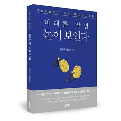  <미래를 알면 돈이 보인다> 한승우, 정행임 지음 _ 좋은땅 출판사