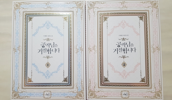  <공작님을 거절합니다> - 이채영