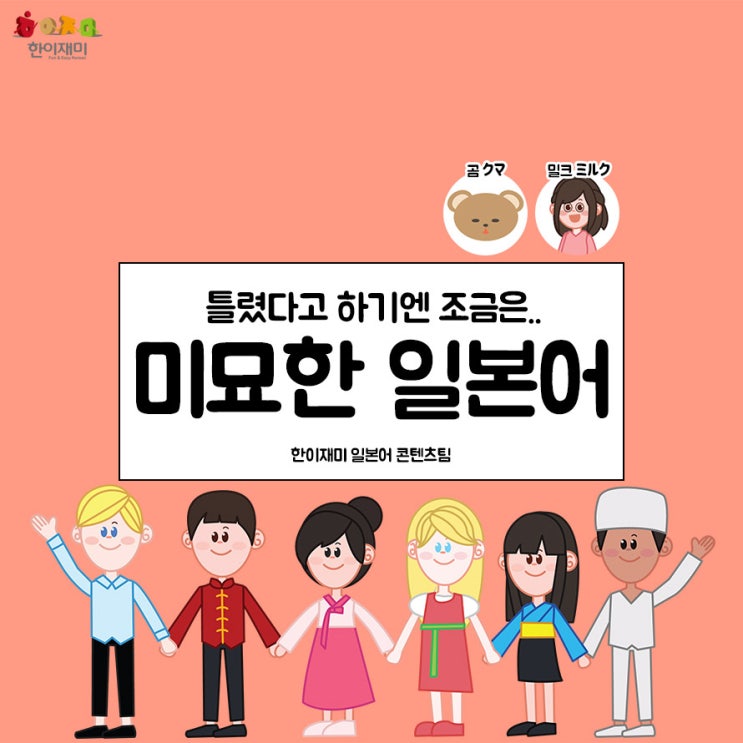  [ 한이재미 ] 미묘한 일본어 - 1화 "아프다"