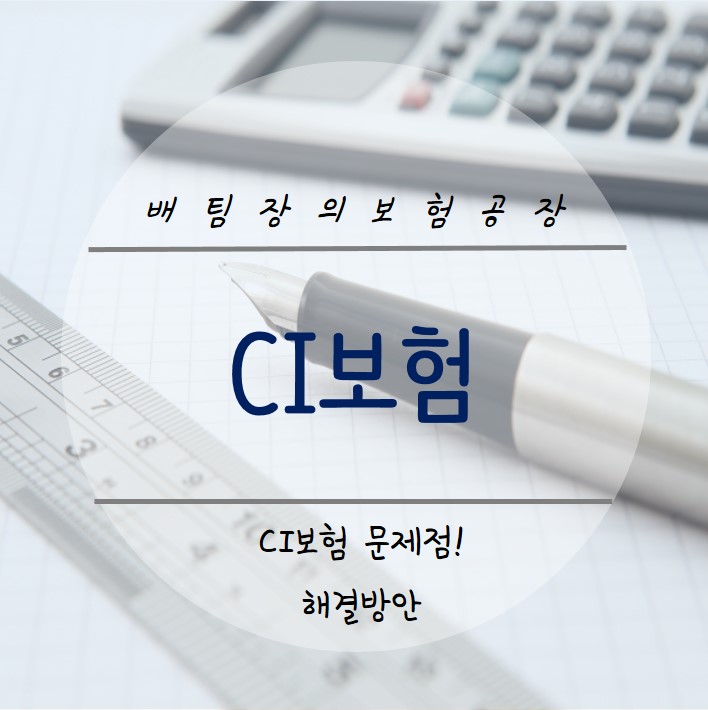  CI 보험 문제점. 어떻게 해야 할지 고민되신다면 필독!