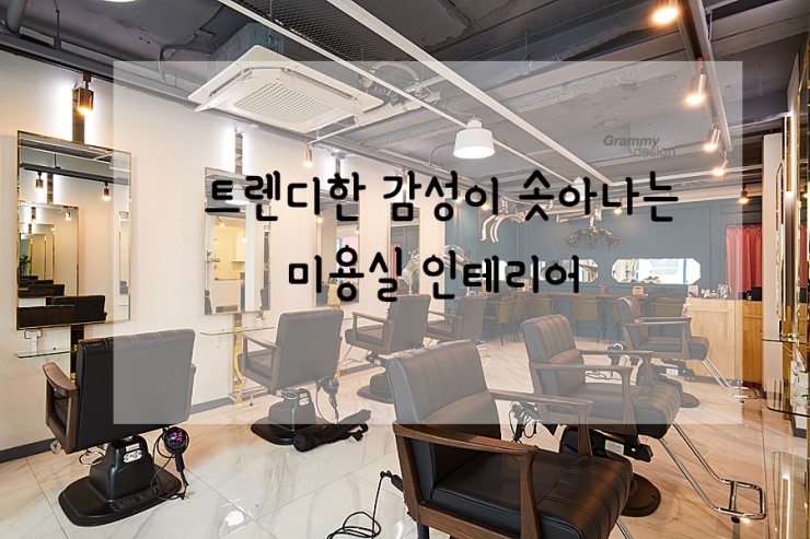  트렌디한 감성이 솟아나는 헤어샵 인테리어