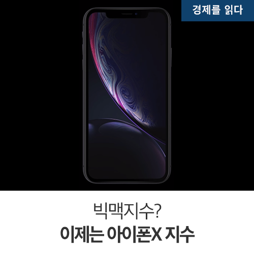  빅맥지수? 이제는 아이폰X 지수
